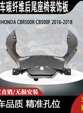 适用HONDA CBR500R CB500F 2016-2018碳纤维后尾座椅装饰板