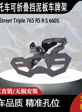 适用于Street Triple 765 RS R S 660S可折叠挡泥板车牌架