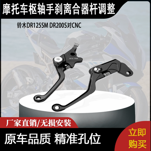 适用铃木DR125SM DR200S对CNC赛车枢轴手刹离合器杆调整