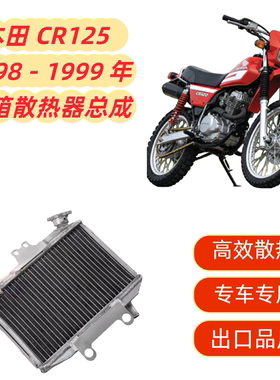 适用本田 CR125 CR 125 1998 - 1999年 散热器 水箱总成