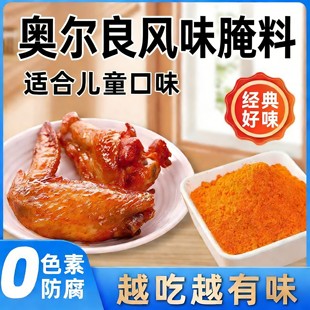 新奥尔良烤鸡翅腌料蜜汁家用炸鸡翅鸡腿肉烧烤调味料烤肉腌制料
