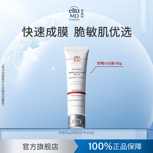 eltamd安妍科防晒霜乳小白盾敏肌温和隔离清爽提亮防护spf32 85g