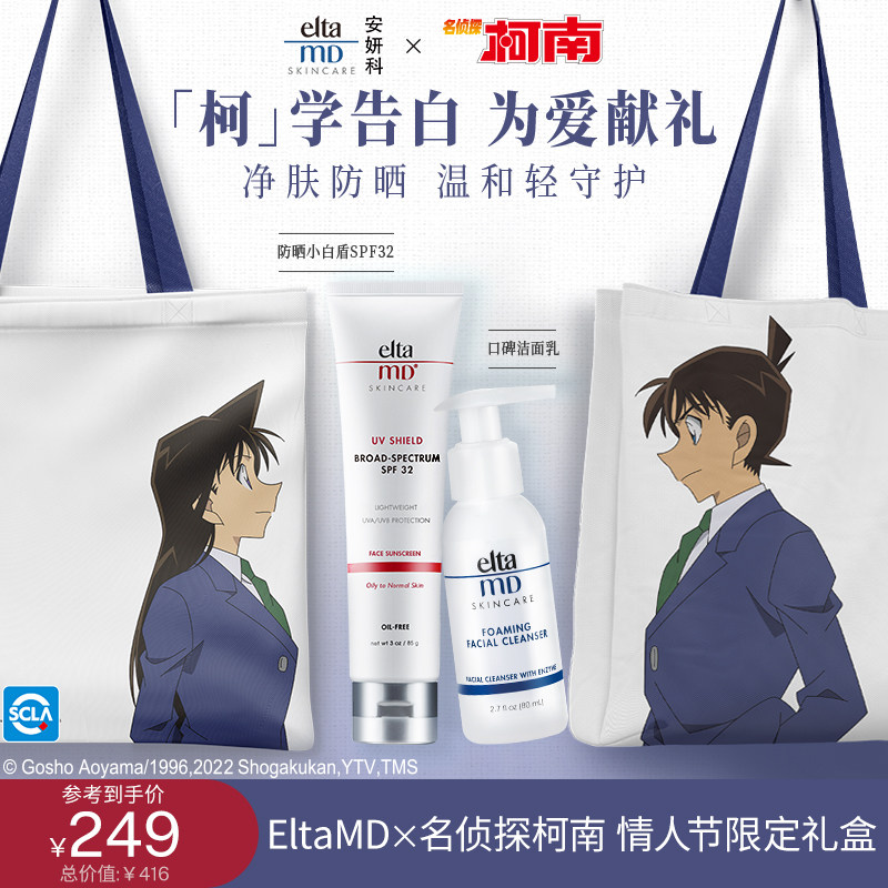 【柯南IP礼盒】elta md洗面奶男女防晒霜氨基酸泡沫洁面官方正品