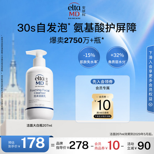 【爆卖2750w+瓶】eltamd安妍科氨基酸洗面奶保湿敏肌泡沫洁面清洁