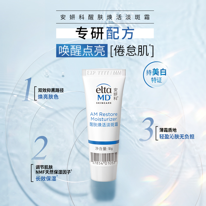 美国eltamd醒肤焕活淡斑霜