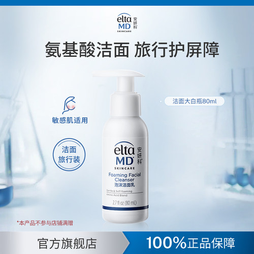 EltaMD洗面奶深层清洁泡沫