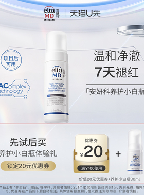 【U先试用】eltamd安妍科氨基酸洗面奶泡沫洁面乳养护小白瓶30ml