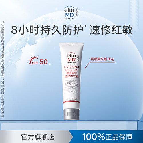 【百亿】eltamd安妍科美光盾防晒霜敏肌项目后spf50隔离户外 85g