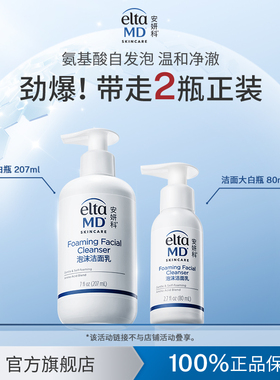 eltamd安妍科氨基酸洗面奶洁面乳敏肌泡沫清洁自发泡207ml+80ml