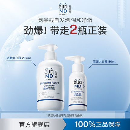 eltamd安妍科氨基酸洗面奶洁面乳敏肌泡沫清洁自发泡207ml+80ml