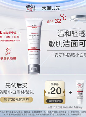【U先入会】eltamd优惠券20元赠防晒霜清爽不油腻小白盾SPF3210g