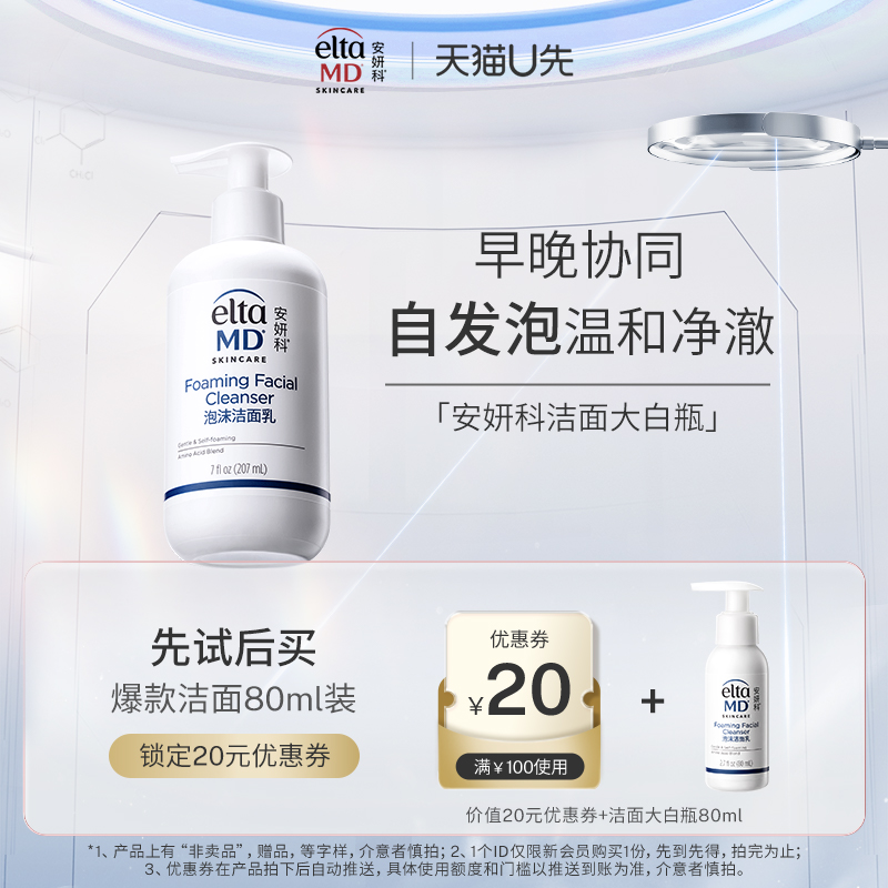 【U先试用】eltamd优惠券20元 赠氨基酸泡沫控油洁面80ml体验装