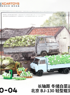 拓意合金1/64冬储白菜运输车模型