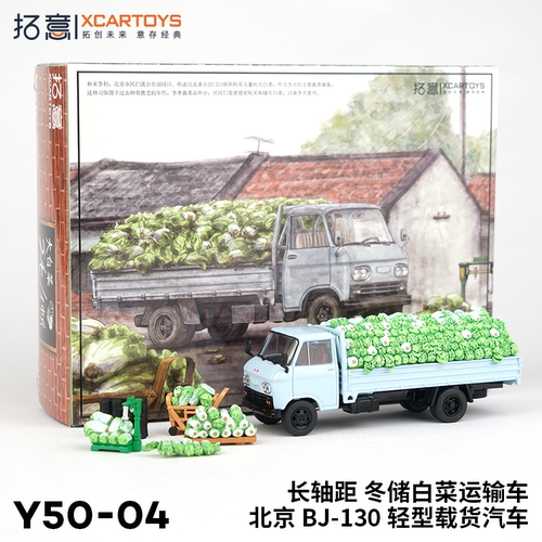 拓意合金1/64冬储白菜运输车模型