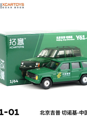 拓意合金1/64吉普切诺基汽车模型