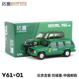 拓意XCARTOYS 1/64合金汽车模型玩具 北京吉普切诺基-中国邮政