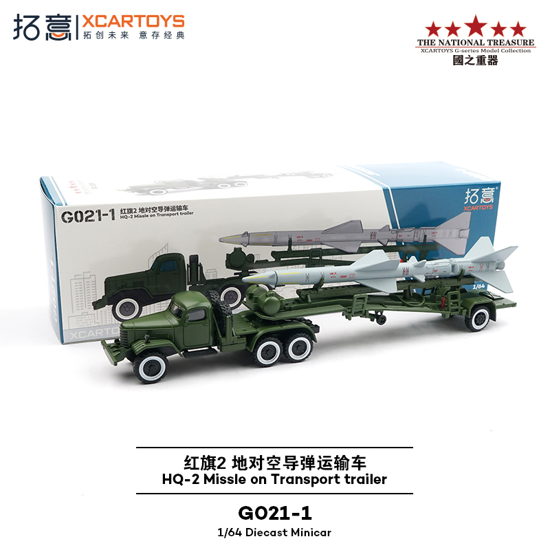 拓意XCARTOYS 合金汽车模型玩具车 红旗2 地对空导弹运输车