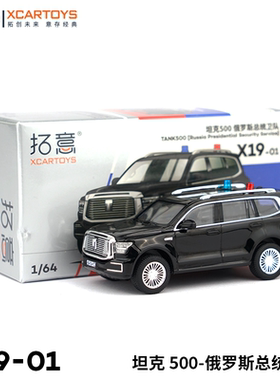 拓意XCARTOYS 1/64 合金汽车模型玩具  坦克500-俄罗斯总统卫队