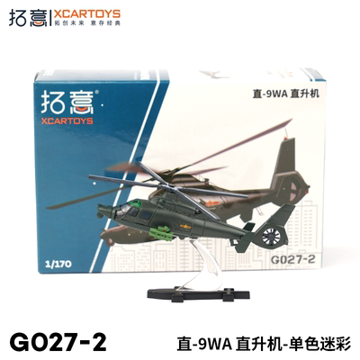 拓意直-9WA直升机-单色迷彩