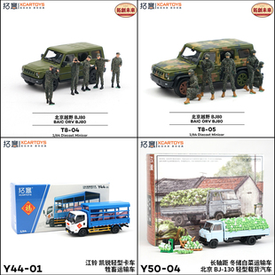 拓意1/64江铃凯越牲畜车北京BJ-130白菜运输车BJ80吉普越野车套装