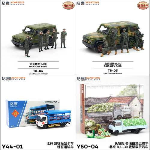 拓意1/64套装系列多款可选模型