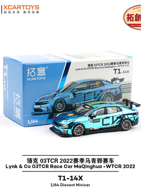 拓意1/64合金国产超跑收藏摆件领克03TCR-2022赛季马青骅赛车模型
