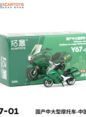 拓意XCARTOYS 1:64 合金汽车模型玩具 国产中大型摩托车-中国邮政