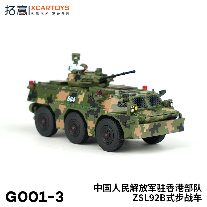 拓意XCARTOYS合金汽车模型汽车玩具1:64 ZSL92B步兵战车 数码迷彩