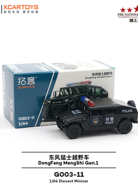 拓意XCARTOYS 1/64微缩模型合金汽车模型 东风猛士越野车特警