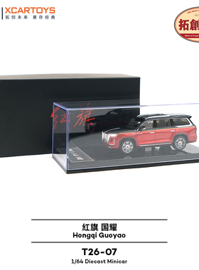 拓意XCARTOYS 1/64 微缩合金汽车模型玩具 国耀-丹砂黑红旗红拼色
