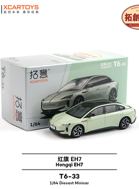 拓意XCARTOYS红旗EH7合金汽车模型1:64小比例国产车模静态摆件