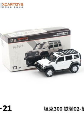 拓意XCARTOYS 合金汽车玩具 1:64汽车模型 坦克300铁骑02复古白