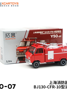 拓意XCARTOYS1/64 合金汽车模型玩具  BJ130-CFR-10轻型消防车