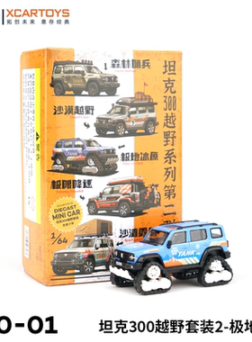 拓意XCARTOYS1/64合金汽车模型玩具 坦克300越野套装2-极地冰原