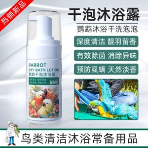 宜澳森鹦鹉干泡沐浴露清除羽粉羽屑预防咬毛鸟类清洁沐浴干洗泡泡