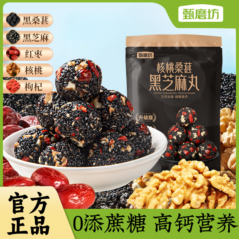 甄磨坊核桃桑葚黑芝麻丸手工即食