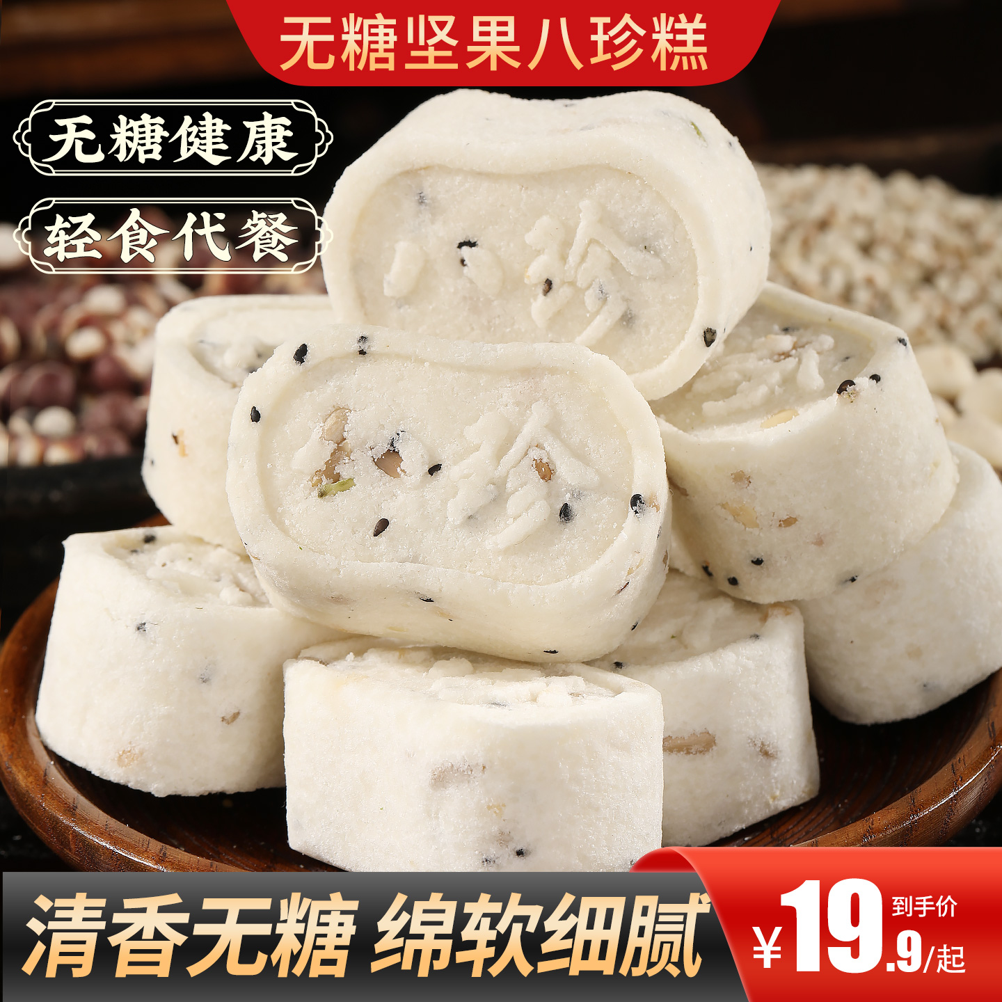 甄磨坊无糖坚果茯苓八珍糕