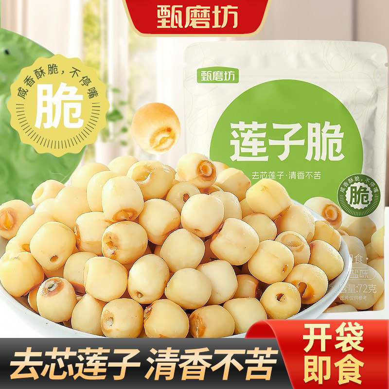 甄磨坊莲子脆开袋即食去芯无芯香酥莲子脆脱水蔬菜干休闲小零食