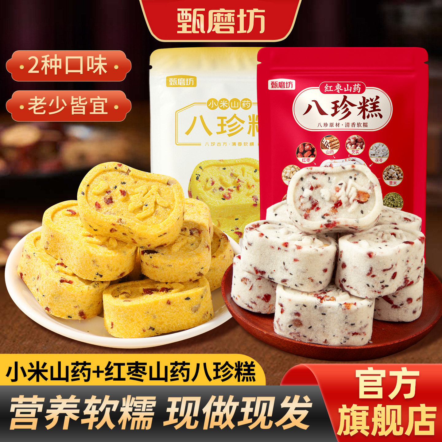 甄磨坊红枣小米山药八珍糕图片