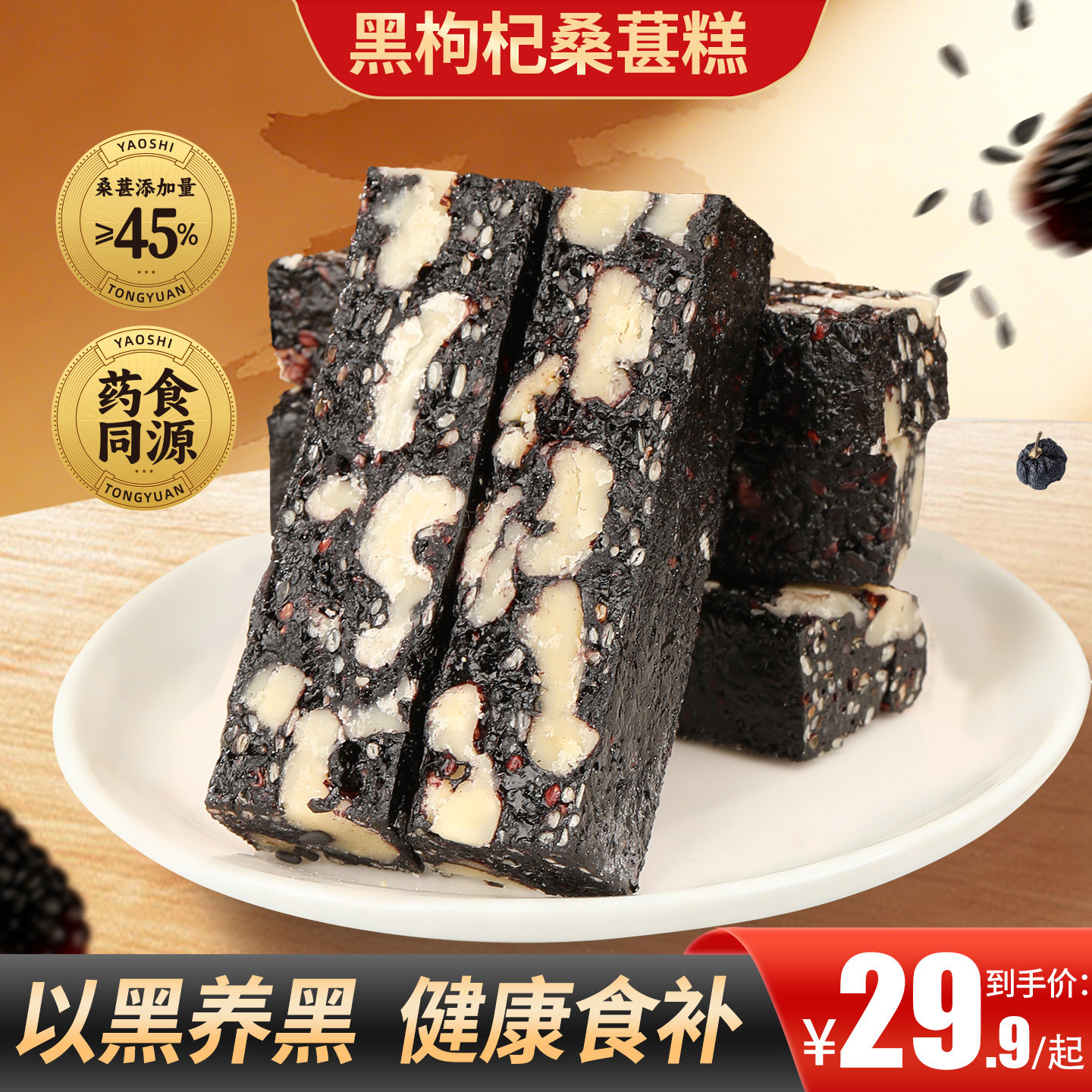 甄磨坊黑枸杞桑葚糕营养代餐黑芝麻糕花青素夹心果糕休闲零食小吃