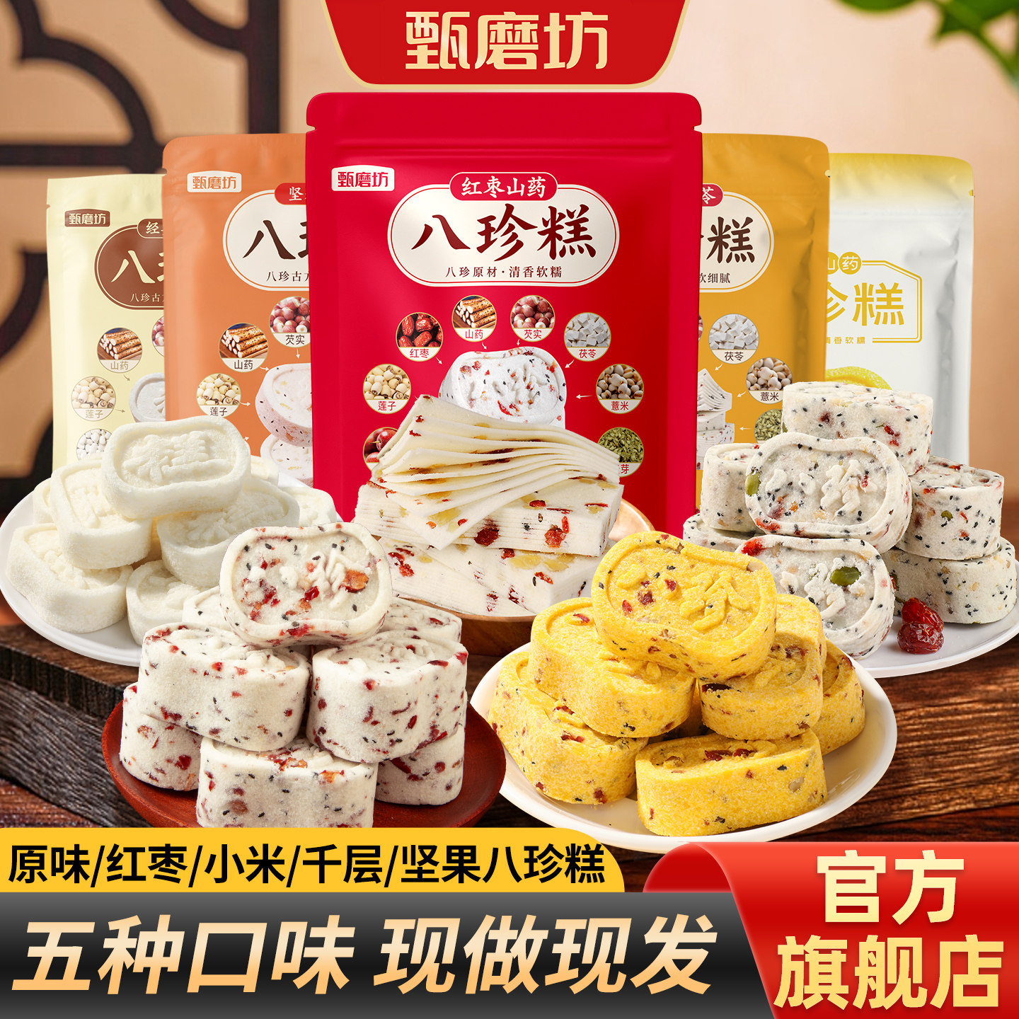 甄磨坊坚果八珍糕红枣小米山药茯苓芡实糕千层糕正品官方旗舰店