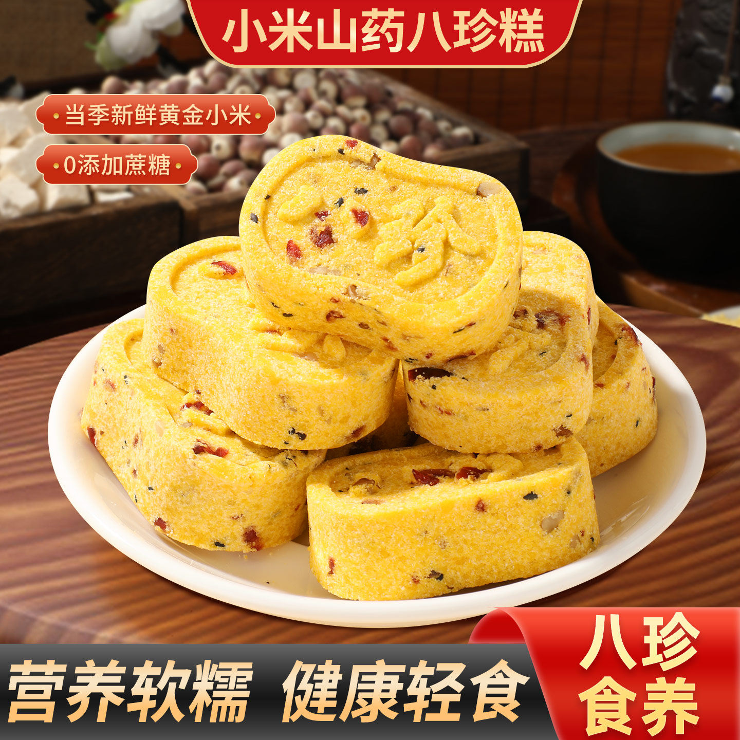 甄磨坊小米山药八珍糕独立包装