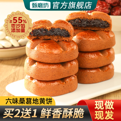 甄磨坊六味桑葚地黄饼黄芪党参山药手工夹心糕点早代餐休闲零食