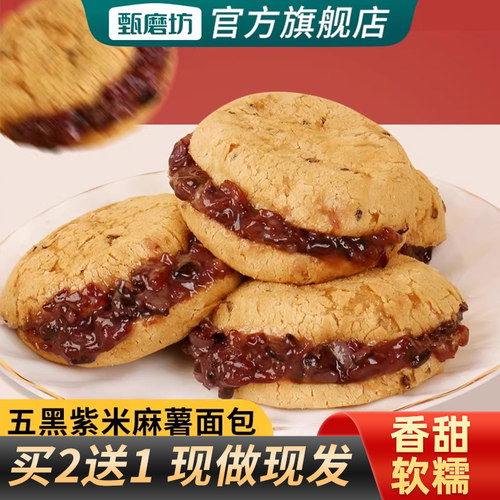 甄磨坊五黑紫米麻薯面包代餐早餐