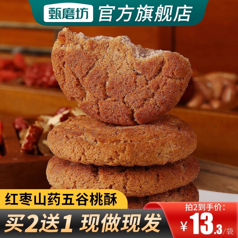 甄磨坊五黑桑葚桃酥红枣山药桃酥