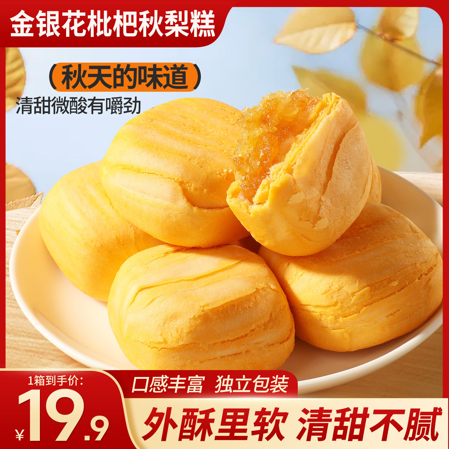 金银花枇杷秋梨糕营养早餐代餐软糯糕点心酥饼休闲零食小吃养博仕