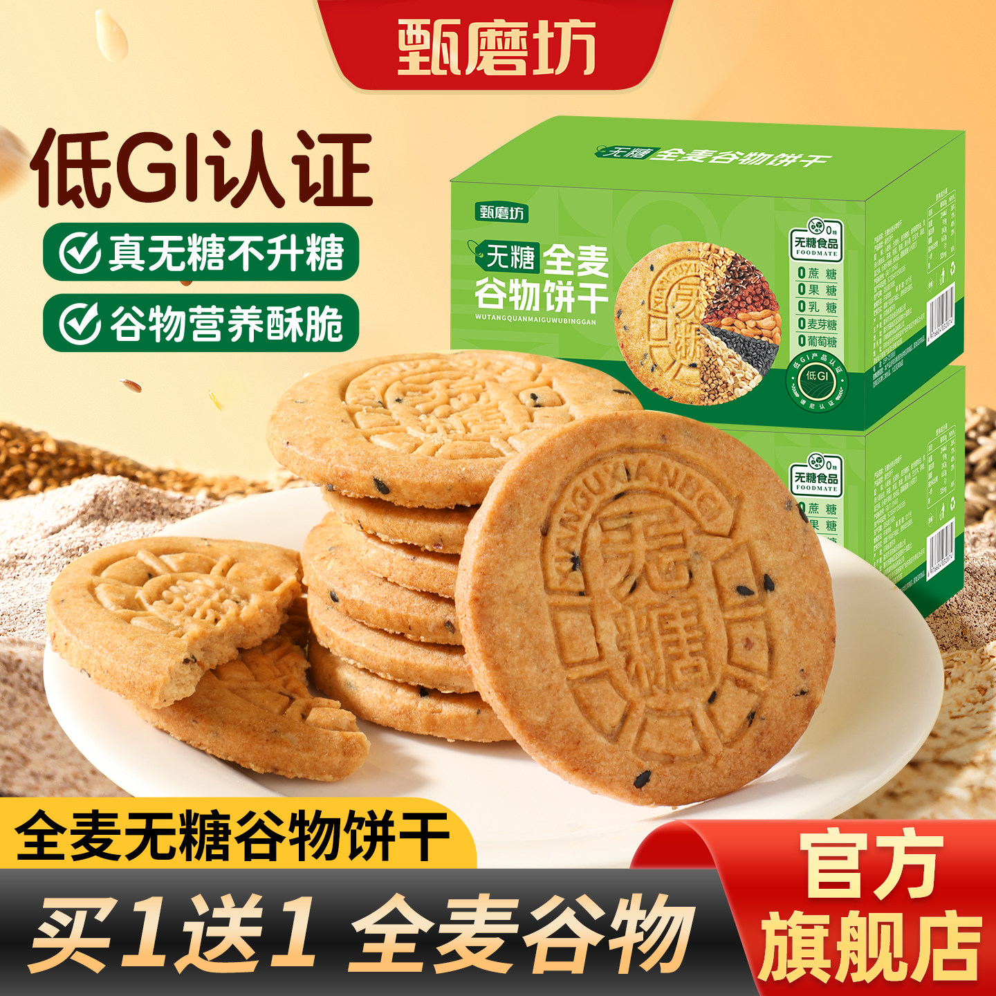 甄磨坊无糖全麦谷物饼干营养健康粗粮饼孕妇糖老人代餐杂粮饼零食