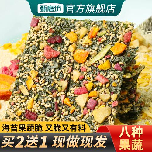 甄磨坊果蔬海苔脆即食夹心紫菜拌饭香酥脆儿童休闲小零食海苔片