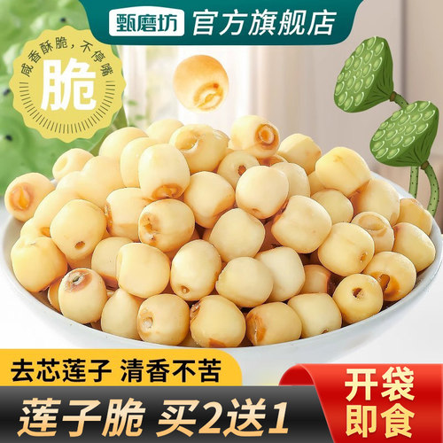 甄磨坊莲子脆开袋即食去芯香酥莲子脆脱水蔬菜干休闲小零食官方店