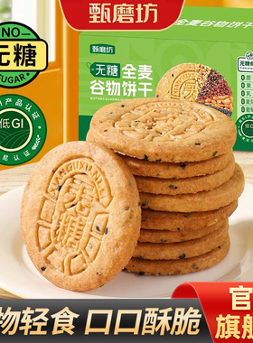 甄磨坊无糖全麦谷物饼干低GI粗粮杂粮消化饼干早代餐孕妇休闲零食